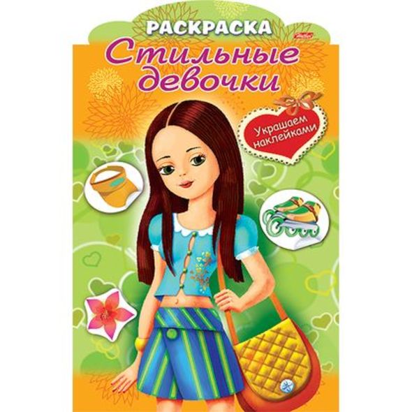 Раскраска 8л А4ф цветной блок на скобе с фигурной высечкой Украшаем наклейками-Стильные девочки-  Девочка с жёлтой сумкой , 